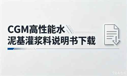 宛城厂家:CGM高性能水泥基灌浆料说明书PDF(纯白无LOGO)